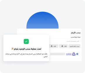 سحب مالي آمن و سريع للرصيد المتاح